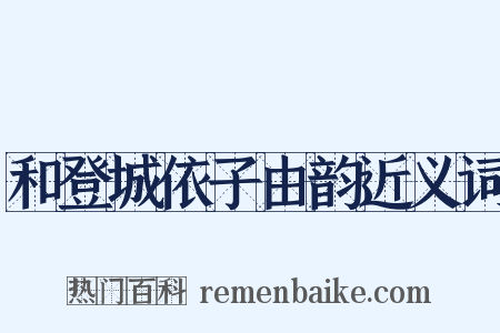 和登城依子由韵近义词是什么意思的图片